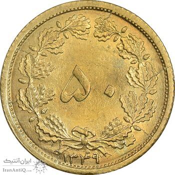 سکه 50 دینار 1349 برنز - MS63 - محمد رضا شاه