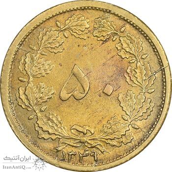 سکه 50 دینار 1349 برنز - MS61 - محمد رضا شاه