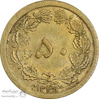 سکه 50 دینار 1349 برنز - AU55 - محمد رضا شاه