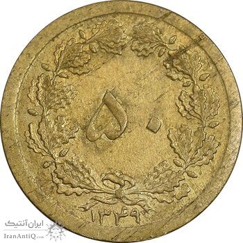 سکه 50 دینار 1349 برنز - EF40 - محمد رضا شاه