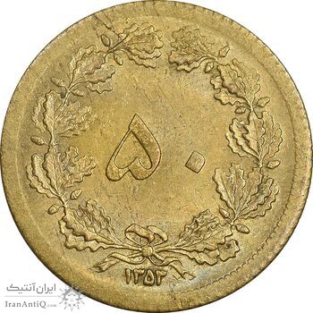 سکه 50 دینار 1353 برنز - MS62 - محمد رضا شاه