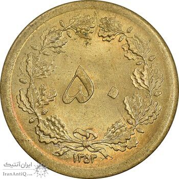سکه 50 دینار 1353 برنز - MS62 - محمد رضا شاه