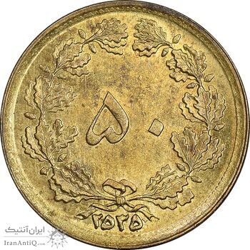 سکه 50 دینار 2535 ساندویچی - MS63 - محمد رضا شاه