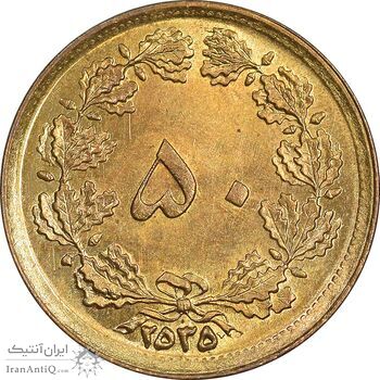 سکه 50 دینار 2535 ساندویچی - MS63 - محمد رضا شاه