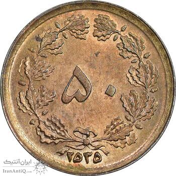 سکه 50 دینار 2535 ساندویچی - MS62 - محمد رضا شاه