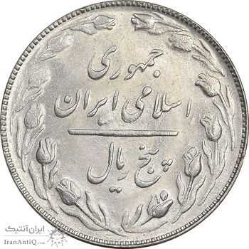 سکه 5 ریال 1366 - MS63 - جمهوری اسلامی