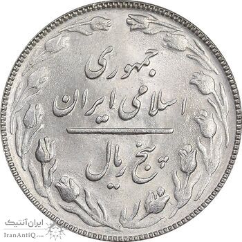 سکه 5 ریال 1366 - MS62 - جمهوری اسلامی