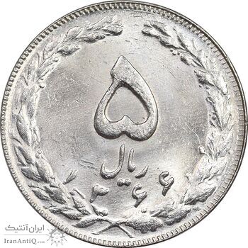 سکه 5 ریال 1366 - MS62 - جمهوری اسلامی