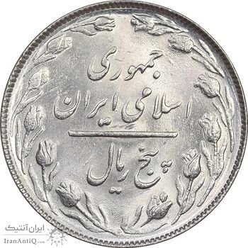 سکه 5 ریال 1366 - MS62 - جمهوری اسلامی