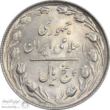 سکه 5 ریال 1366 - MS61 - جمهوری اسلامی