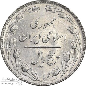 سکه 5 ریال 1366 - MS61 - جمهوری اسلامی