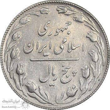 سکه 5 ریال 1366 - AU58 - جمهوری اسلامی