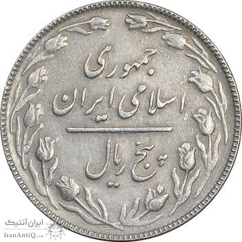 سکه 5 ریال 1366 - AU55 - جمهوری اسلامی