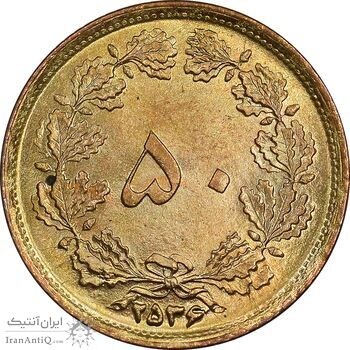 سکه 50 دینار 2536 ساندویچی - MS64 - محمد رضا شاه