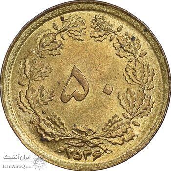 سکه 50 دینار 2536 ساندویچی - MS62 - محمد رضا شاه