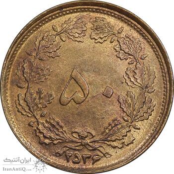 سکه 50 دینار 2536 ساندویچی - MS61 - محمد رضا شاه