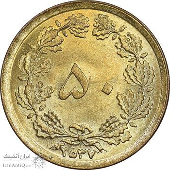 سکه 50 دینار 2537 ساندویچی - MS63 - محمد رضا شاه