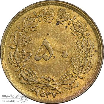 سکه 50 دینار 2537 ساندویچی - MS63 - محمد رضا شاه