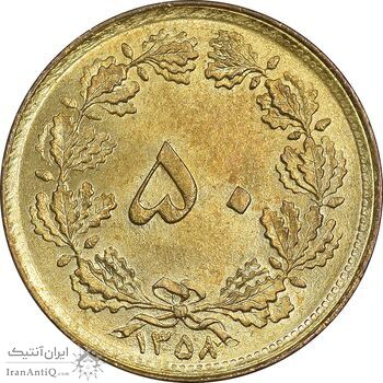 سکه 50 دینار 1358 - چرخش 180 درجه - MS63 - جمهوری اسلامی