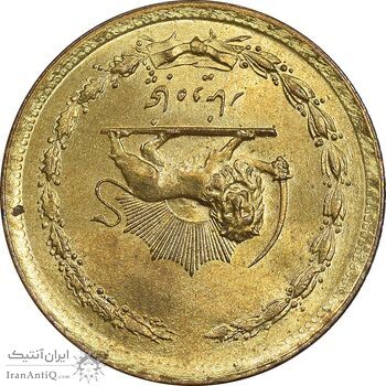 سکه 50 دینار 1358 - چرخش 180 درجه - MS63 - جمهوری اسلامی