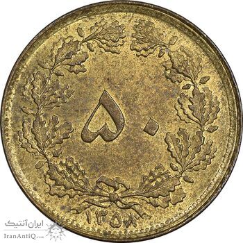 سکه 50 دینار 1358 - چرخش 180 درجه - AU58 - جمهوری اسلامی