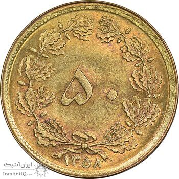 سکه 50 دینار 1358 - MS62 - جمهوری اسلامی