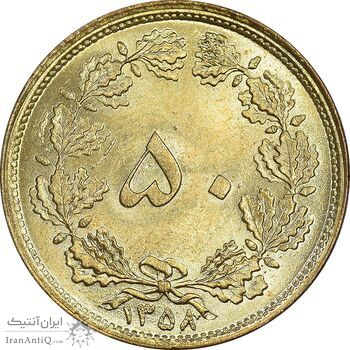 سکه 50 دینار 1358 - MS61 - جمهوری اسلامی