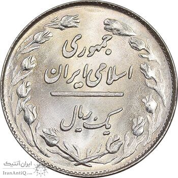 سکه 1 ریال 1358 - MS65 - جمهوری اسلامی