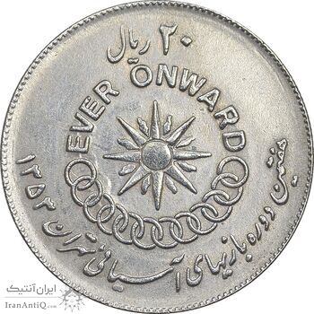 سکه 20 ریال 1353 بازی های آسیایی - AU50 - محمد رضا شاه