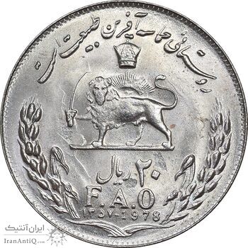 سکه 20 ریال 1357 فائو روستایی - MS64 - محمد رضا شاه