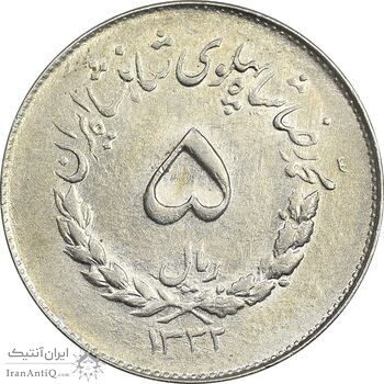 سکه 5 ریال 1332 مصدقی - AU58 - محمد رضا شاه