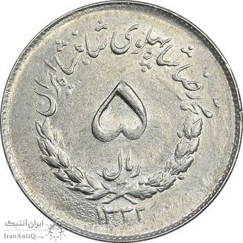 سکه 5 ریال 1332 مصدقی - AU58 - محمد رضا شاه