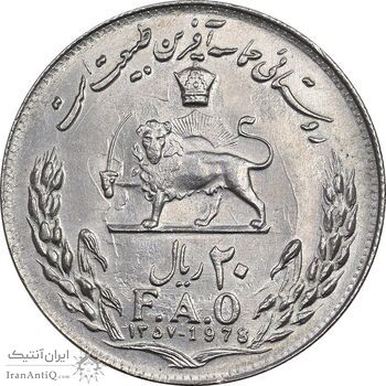 سکه 20 ریال 1357 فائو روستایی - MS62 - محمد رضا شاه