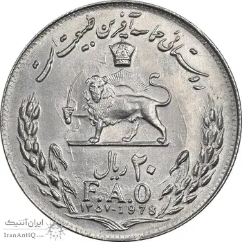 سکه 20 ریال 1357 فائو روستایی - MS62 - محمد رضا شاه