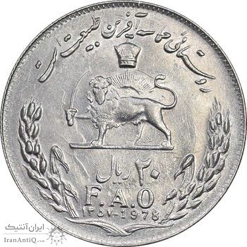 سکه 20 ریال 1357 فائو روستایی - AU58 - محمد رضا شاه
