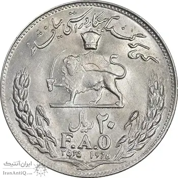 سکه 20 ریال 2535 فائو گندم - MS62 - محمد رضا شاه