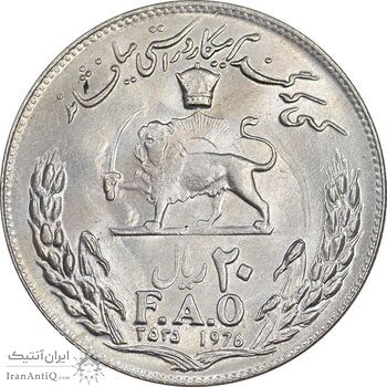سکه 20 ریال 2535 فائو گندم - MS61 - محمد رضا شاه