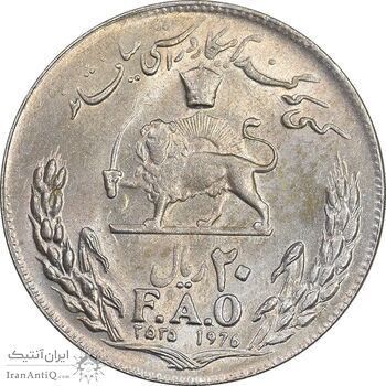 سکه 20 ریال 2535 فائو گندم - MS61 - محمد رضا شاه