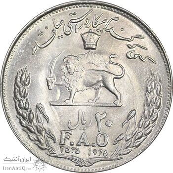 سکه 20 ریال 2535 فائو گندم - AU58 - محمد رضا شاه