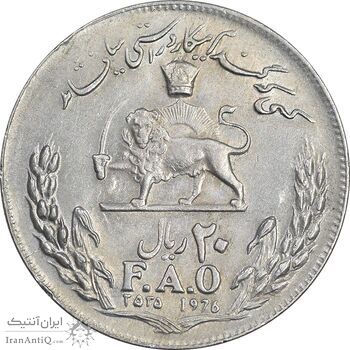 سکه 20 ریال 2535 فائو گندم - AU55 - محمد رضا شاه