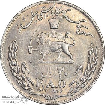 سکه 20 ریال 2536 فائو گندم - MS61 - محمد رضا شاه