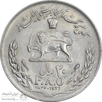 سکه 20 ریال 2536 فائو گندم - MS61 - محمد رضا شاه