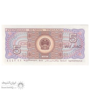 اسکناس 5 جیائو 1980 جمهوری خلق - تک - UNC64 - چین (ژونگوئو)