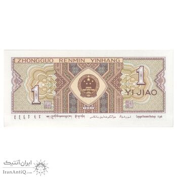 اسکناس یک جیائو 1980 جمهوری خلق - تک - UNC64 - چین (ژونگوئو)