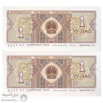 اسکناس یک جیائو 1980 جمهوری خلق - جفت - UNC64 - چین (ژونگوئو)