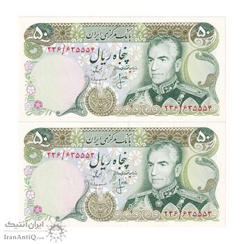 اسکناس 50 ریال (انصاری - مهران) - جفت - UNC64 - محمد رضا شاه