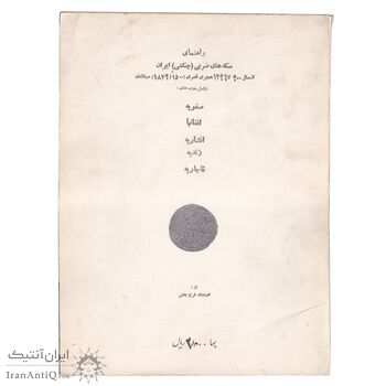 راهنمای سکه های ضربی (چکشی) ایران (اورجینال)