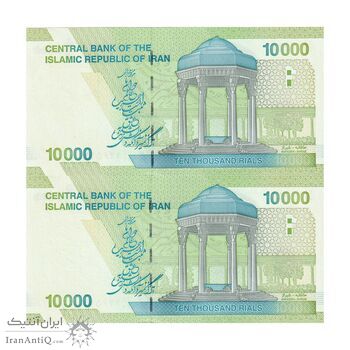اسکناس 10000 ریال (کرباسیان - سیف) سری 28 - جایگزین - جفت - UNC64 - جمهوری اسلامی