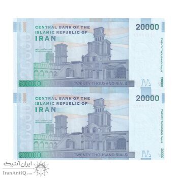 اسکناس 20000 ریال (دژپسند - کمیجانی) نخ نوع 1 - جایگزین - جفت - UNC64 - جمهوری اسلامی