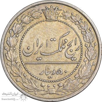 سکه 50 دینار 1307 نیکل - EF - رضا شاه